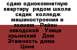 сдаю однокомнатную квартиру. рядом школа, садик, колледж машиностроения и эконом › Район ­ заводской › Улица ­ крымский › Дом ­ 5 › Этажность дома ­ 5 › Цена ­ 7 500 - Саратовская обл., Саратов г. Недвижимость » Квартиры аренда   